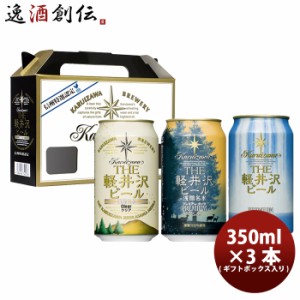 お歳暮 THE 軽井沢ビール プレミアム3種類飲み比べ！ 缶3本 ギフトボックス入りセット 歳暮 ギフト 父の日