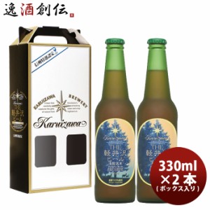 お歳暮 THE 軽井沢ビール プレミアムダーク 瓶2本 ギフトボックス入りセット 歳暮 ギフト 父の日
