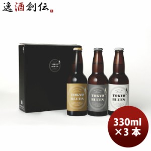 お歳暮 TOKYO BLUES 東京ブルース クラフトビール 3種3本飲み比べセット ギフトボックス入り 歳暮 ギフト 父の日