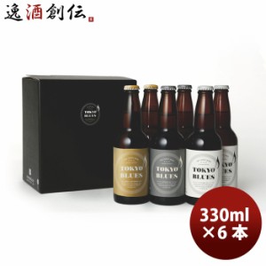 お歳暮 TOKYO BLUES 東京ブルース クラフトビール 3種6本飲み比べセット ギフトボックス入り 歳暮 ギフト 父の日