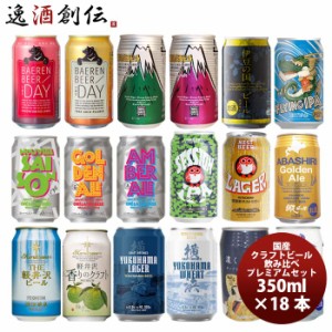 お歳暮 国産クラフトビール飲み比べ 18本プレミアムセット 逸酒創伝オリジナル 歳暮 ギフト 父の日