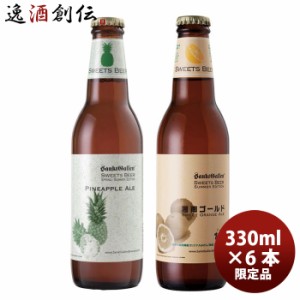 お歳暮 サンクトガーレン 限定品 湘南ゴールド・パイナップルエール フルーツビール２種６本飲み比べセット 歳暮 ギフト 父の日