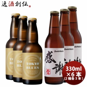 ビール ビールクラフトビールセット TOKYOBLUESシングルホップウィート&サンクトガーレン感謝の生 2種6本セット クール便 お酒