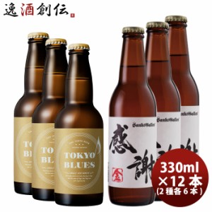 ビール ビールクラフトビールセット TOKYOBLUESシングルホップウィート&サンクトガーレン感謝の生 2種12本セット クール便 お酒