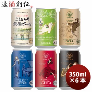 お歳暮 大人気！エチゴビール 定番品 クラフトビール お試し6種6本飲み比べセット 歳暮 ギフト 父の日