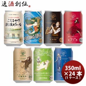 お歳暮 大人気！エチゴビール 定番品 クラフトビール 全7種 24本飲み比べセット 歳暮 ギフト 父の日