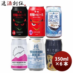 お歳暮 国産クラフトビール「彩−ＩＲＯＤＯＲＩ」(いろどり)6種アソート 6本セット 缶ビール飲み比べ 歳暮 ギフト 父の日