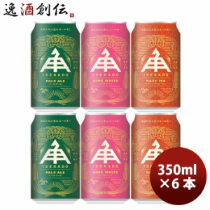 お歳暮 三重県 伊勢角屋麦酒  クラフトビール3種(ペールエール・ヒメホワイト・ヘイジーIPA)缶350ml お試し6本 飲み比べセット 歳暮 ギフ