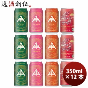 お歳暮 2022年お年賀クラフトビール飲み比べセット 4種12本 (伊勢角屋麦酒 缶3種・黄桜ラッキータイガー)缶350ml 12本飲み比べセット 歳