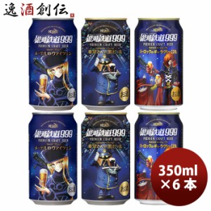 お歳暮 ヘリオス酒造 銀河鉄道999シリーズ クラフトビール飲み比べ！3種6本 お試しセット 銀河鉄道999との夢のコラボレーション！ 歳暮 