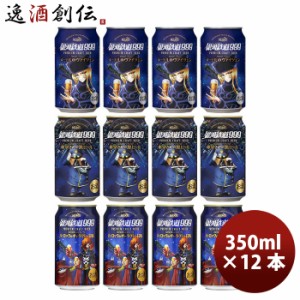 お歳暮 ヘリオス酒造 銀河鉄道999シリーズ クラフトビール飲み比べ！3種12本お楽しみセット 銀河鉄道999との夢のコラボレーション！ 歳暮