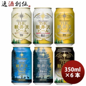 お歳暮 長野県 ＴＨＥ 軽井沢ビール 定番 缶 6種 6本 飲み比べセット  クラフトビール 歳暮 ギフト 父の日