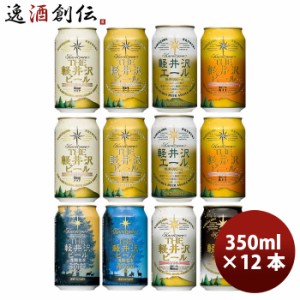 お歳暮 長野県 ＴＨＥ 軽井沢ビール 定番 缶 8種 12本 飲み比べセット クラフトビール 歳暮 ギフト 父の日