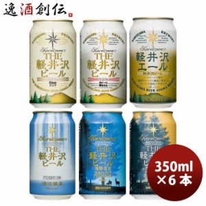 お歳暮 長野県 ＴＨＥ 軽井沢ビール 定番 缶 6種 6本 各1本 プレミアム飲み比べセット クラフトビール 歳暮 ギフト 父の日