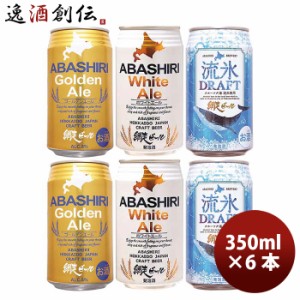 お歳暮 北海道 網走ビール ABASHIRI BEER  定番3種6本飲み比べセット クラフトビール 歳暮 ギフト 父の日