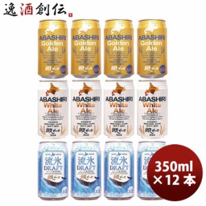 お歳暮 北海道 網走ビール ABASHIRI BEER  定番3種12本飲み比べセット クラフトビール 歳暮 ギフト 父の日