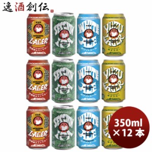 お歳暮 茨城県 木内酒造 常陸野ネストビール HITACHINO NEST BEER 缶4種12本セット クラフトビール 歳暮 ギフト 父の日