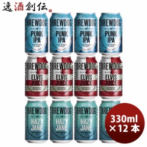 お歳暮 イギリス BREW DOG ブリュードッグ 定番品 3種12本 飲み比べセット 330ml 缶 クラフトビール 歳暮 ギフト 父の日