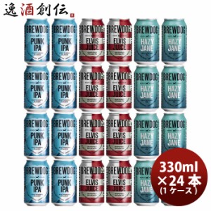 お歳暮 イギリス BREW DOG ブリュードッグ 定番品 3種24本 （ 1ｹｰｽ ） 飲み比べセット 330ml 缶 クラフトビール 本州送料無料 四国は+