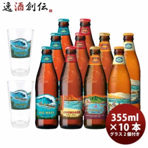 お歳暮 ハワイ KONA BEER コナビール  瓶ビール  4種10本グラス2点飲み比べセット 大人気！ハワイのクラフトビール 歳暮 ギフト 父の日