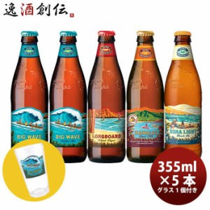 お歳暮 ハワイ KONA BEER コナビール  瓶ビール  4種5本グラス1点飲み比べセット 大人気！ハワイのクラフトビール 歳暮 ギフト 父の日