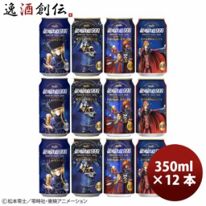 お歳暮 ヘリオス酒造  銀河鉄道999  クラフトビール 飲み比べ ！ シリーズ4種12本 セット 大人気！ハワイのクラフトビール 歳暮 ギフト 