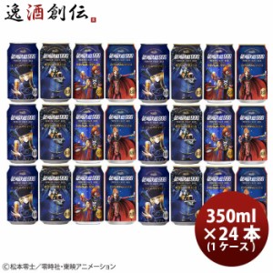 お歳暮 ヘリオス酒造  銀河鉄道999 クラフトビール 飲み比べ ！  シリーズ4種24本 ( 1ケース ) 大人気！ハワイのクラフトビール 歳暮 ギ