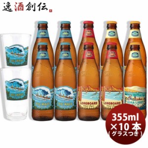 お歳暮 ハワイ KONA BEER コナビール 3種 10本 グラス 2個付き 飲み比べセット 355ml クラフトビール大人気！ハワイのクラフトビール 歳