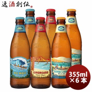 お歳暮 ハワイ KONA BEER コナビール 3種6本飲み比べセット 瓶ビール 355ml クラフトビール大人気！ハワイのクラフトビール 歳暮 ギフト 