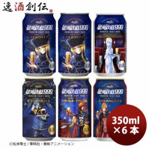 お歳暮 ヘリオス酒造 銀河鉄道999 シリーズ5種コンプリート飲み比べ お試し６本セット  歳暮 ギフト 父の日