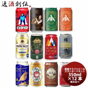 お歳暮 国産クラフトビール バランス良し！ スタンダード 12種 12本 飲み比べセット 逸酒創伝 オリジナル 歳暮 ギフト 父の日