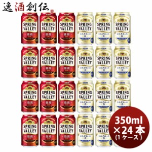 お歳暮 キリン ＳＰＲＩＮＧ ＶＡＬＬＥＹ スプリングバレー 豊潤 ４９６ ×シルクエール (白)  350ml × 24本 飲み比べセット 歳暮 ギフ