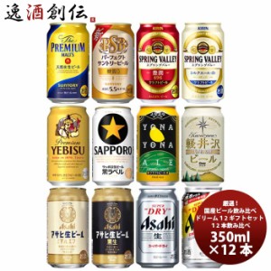 ビール 厳選！ 国産ビール飲み比べ 夢のアソートセット！ ドリーム12セット 缶 350ml×12本 ギフト 詰め合わせ セット お酒