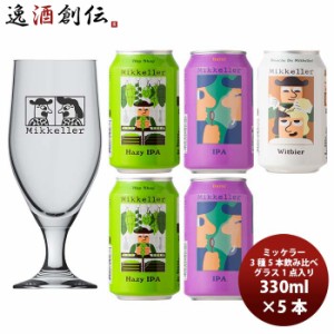 お歳暮 デンマーク Mikkeller ミッケラー 缶 3種5本 グラス付き クラフトビール 飲み比べセット  歳暮 ギフト 父の日