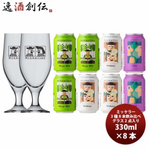 ビール デンマーク Mikkeller ミッケラー 缶3種8本 グラス 2個付き クラフトビール ペア飲み比べセット お酒