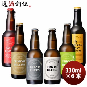 数量限定！この街ビール 6種 6本 飲み比べ TOKYO BLUES  東京ブルース ボタニカルセゾン クラフトビール