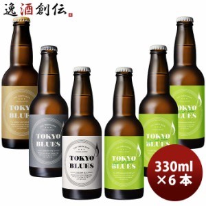 数量限定！ TOKYO BLUES 飲み比べ 4種 6本セット  東京ブルース ボタニカルセゾン クラフトビール