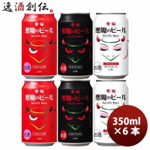 黄桜 悪魔のビール シリーズ 3種飲み比べ6本セット 缶 クラフトビール