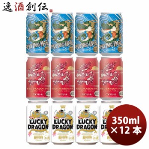 2024年！ 黄桜＆エチゴビール 限定品 干支ビール 飲み比べ 缶 3種 12本 クラフトビール