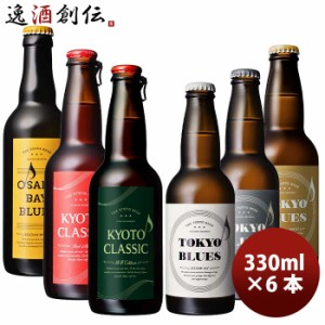 数量限定! この街を奏でる音楽のようなビール 京都クラシック抹茶エディション 入り 6種6本 飲み比べ 