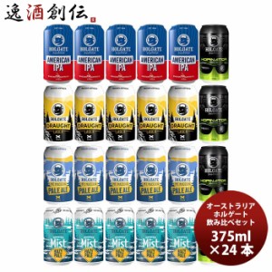 オーストラリア ホルゲート 缶5種24本 飲み比べセット 