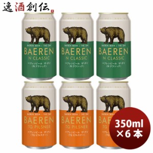 岩手県 ベアレン醸造所 ベアレン ザ・デイ TGピルスナー＆ Nクラシック 缶 2種6本飲み比べセット クラフトビール