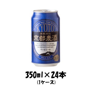 ビール 地ビール 黄桜 京都麦酒 ペールエール 缶 350ml 24本 1ケース ギフト 父親 誕生日 プレゼント お酒