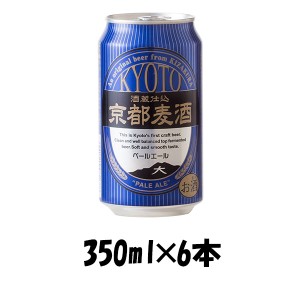 お歳暮 クラフトビール 地ビール 地ビール 黄桜 京都麦酒 ペールエール 缶 350ml×6本 ☆ beer 歳暮 ギフト 父の日