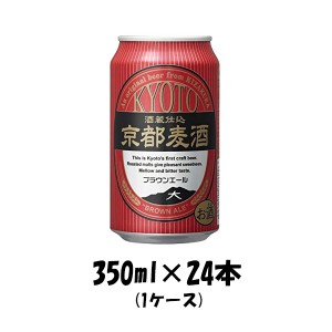ビール 地ビール 黄桜 京都麦酒 ブラウンエール 缶 350ml 24本 1ケース ギフト 父親 誕生日 プレゼント お酒
