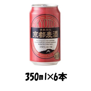 ビール 地ビール 黄桜 京都麦酒 ブラウンエール 缶 350ml×6本 ☆ ギフト 父親 誕生日 プレゼント お酒