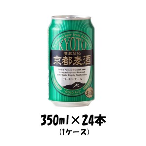 ビール 地ビール 黄桜 京都麦酒 ゴールドエール 缶 350ml 24本 1ケース ギフト 父親 誕生日 プレゼント お酒