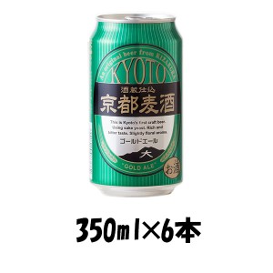 ビール 地ビール 黄桜 京都麦酒 ゴールドエール 缶 350ml×6本 ☆ ギフト 父親 誕生日 プレゼント お酒