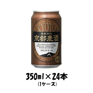 ビール 地ビール 黄桜 京都麦酒 ブロンドエール 缶 350ml 24本 1ケース ギフト 父親 誕生日 プレゼント お酒