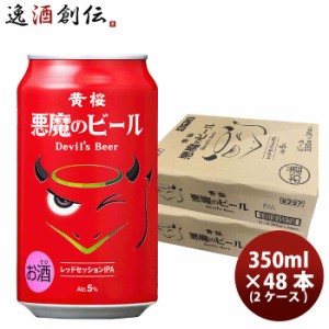 ビール 黄桜 悪魔のビール レッドセッションIPA クラフトビール 缶 350ml 48本(2ケース) お酒